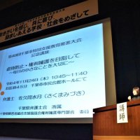 虐待防止へ記念講演　千葉市で特支教育推進大会
