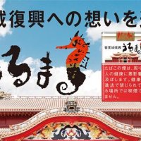 首里城復興へ１００万円を寄付　ＪＴ