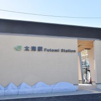 ＪＲ太海駅リニューアル　自然感じ取れる駅舎に　鴨川