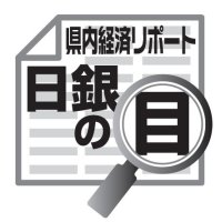 金融リテラシーで豊かに　吉崎和宏　【日銀の目】