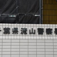 流山で住宅焼く　流山署