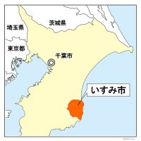 いすみ市