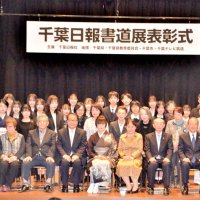 入賞１０４人表彰　第４９回千葉日報書道展