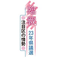 公認・後継の影響焦点　混迷の千葉市若葉区　【臨戦　２３年県議選　注目区の情勢】（中）