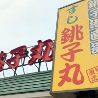 「回転ずし文化が終わってしまう」　銚子丸のレーン終了に惜しむ声相次ぐ　エンタメ性、偶然性など長所指摘も　【急上昇ニュースのウラ】
