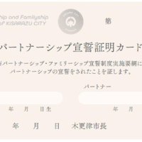 パートナーを証明　木更津市４月から　ＬＧＢＴのカップルら宣誓、書面とカード交付