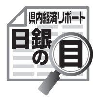 景気は緩やかに持ち直し　吉崎和宏　【日銀の目】