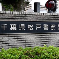 「生活費のため」路上で女性を…強盗致傷容疑で男逮捕　松戸署　１月にも類似事件