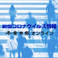 【新型コロナ速報】千葉県内２人死亡、１８３人感染　医療機関でクラスター