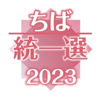 衆参５補欠選挙、投票始まる　千葉５区は７人の混戦　きょう２３日投開票
