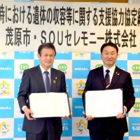 茂原市と葬儀会社　災害時、遺体収容で協定