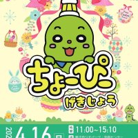 「ちょーぴー」と遊ぼう　１６日、銚子市ジオパーク・芸術センター　ダンスやクイズも