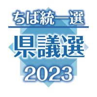 ＜千葉県議選＞選挙区別立候補者の顔ぶれ　記事まとめ