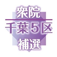 候補者７人、各地で第一声　注目の舌戦スタート　【衆院千葉５区補選】