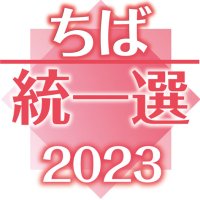 千葉県内５町議選、立候補者の顔ぶれ　【ちば統一選２０２３】