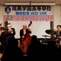 日野さんらジャズライブ　勝浦　成美学園高開校記念
