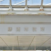 未就学児に１万円　勝浦市独自給付へ