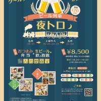 夜風とビールでク～ルダウン　トロッコのイベント列車　３０日から運行　小湊鉄道
