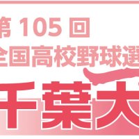 【展望】Ａブロック　木更津総合に包囲網　第１０５回全国高校野球　千葉大会