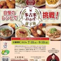 多古米に合うレシピ考えて　多古町がおかず選手権