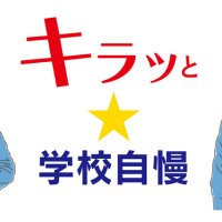男子制服は伝統の７つボタン　都会的ラインの女子　暁星国際中（木更津市）【キラッと★学校自慢　特別編】