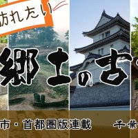 連載「一度は訪れたい　郷土の古城」　千葉市・首都圏地域