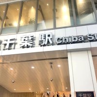 ＪＲ千葉駅の階段、寝ている男性のリュックを物色　窃盗未遂の疑い