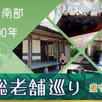 房総老舗巡り【癒やしの宿】　千葉県内で１００年以上続く宿を紹介　千葉県誕生１５０周年
