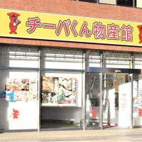 チーバくん物産館閉店へ　千葉駅前、１１月１５日まで　客数の減少、近隣に類似の民間店舗…　