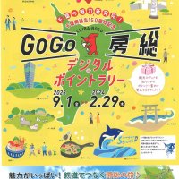 “夏後”の観光客誘致　フリー切符やラリーイベント　千葉県とキャンペーン