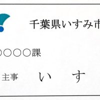市職員の名札表記、ひらがな名字のみに　いすみ市　他県では名札から名前知られトラブルも