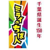 各界のトップランナー紹介　連載「千葉県誕生１５０年　ミライのちば人」