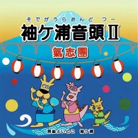 「袖ケ浦音頭II」のＣＤ