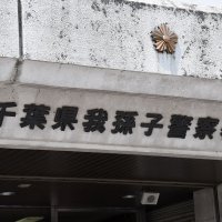 金属棒で歩いていた女性殴る　我孫子のマンション駐車場　頭や腕を複数回、殺人未遂容疑で４２歳女を逮捕