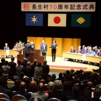 長生村誕生７０周年祝う　記念式典で５４人３０団体表彰