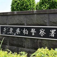 ８３歳女性が８８１０万円被害　「通信局職員」かたり「共犯者の疑いがかかっている」　電話de詐欺　柏署