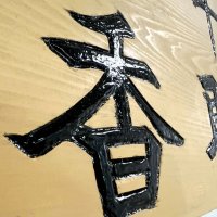 看板は「太鼓彫り」と呼ばれる技法で彫られ、文字が浮き上がっている