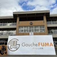 新施設の名称が「Ｇａｕｃｈｅ　ＦＵＭＡ（グーシュ府馬）」に決まった（同社提供）
