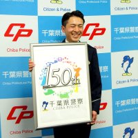 千葉県警１５０周年記念ロゴ決定　職員からデザイン募集「県民との架け橋に」