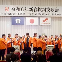 市原商議所、賀詞交歓会　経済活性に向け４００人交流