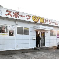 愛着ある場所、会員守る　経営者と競技者を両立　フィットネスジム「スポーツＧＹＭドリーム」（横芝光町）　【身近な事業承継】（２）