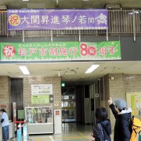 地元も祝福　松戸市役所に横断幕　「横綱目指して」「活躍励みに」　新大関琴ノ若