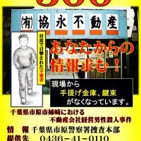 ２００８年市原男性殺害、情報求む　報奨金３００万円　千葉県警、新ポスター作成