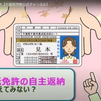免許返納４年連続減　高齢者の事故防止へ　千葉県警、啓発動画で周知