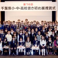 篠原さんら３人知事賞　特別賞７５人表彰　千葉県小中高校書き初め展