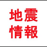 千葉県、５日未明から早朝にかけ地震４回　県東方沖、県南部震源、震度２―１