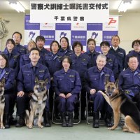 不明者捜索頑張るワン！　千葉県警　警察犬３９匹、２４人に嘱託書