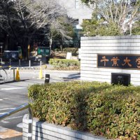 千葉大学長選の議事録公開　教職員投票結果への意見割れる　最後は委員投票で決定
