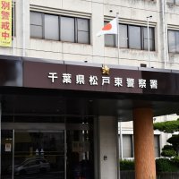 消防に虚偽通報　偽計業務妨害の疑いで女逮捕「時間が余り暇になって」　昨年にも同容疑で逮捕　松戸東署