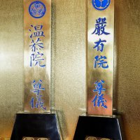 家綱と家定の位牌か　保管経緯不明「検証したい」　勝浦・長慶寺で発見　７日公開